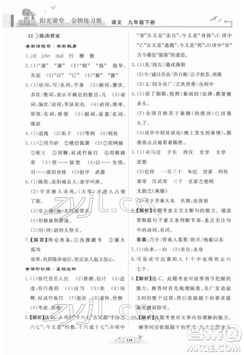 人民教育出版社2022阳光课堂金牌练习册语文九年级下册人教版福建专版答案