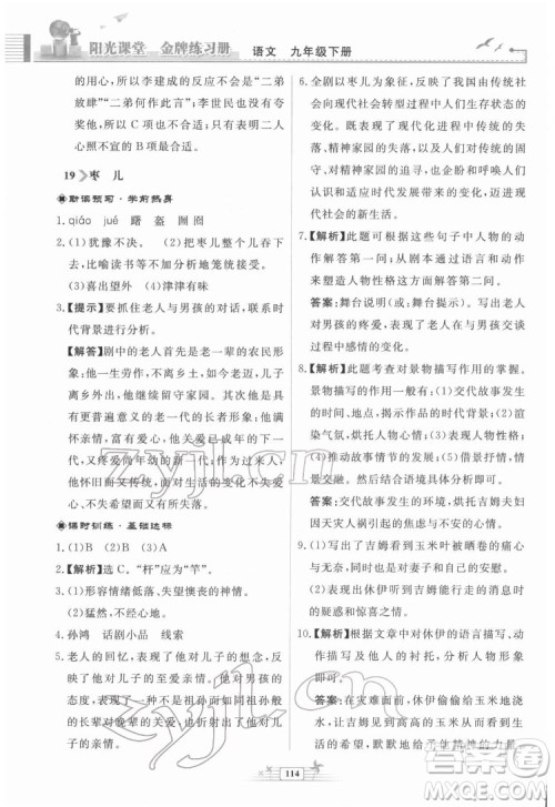 人民教育出版社2022阳光课堂金牌练习册语文九年级下册人教版福建专版答案