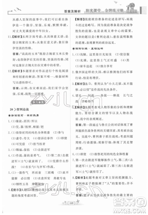 人民教育出版社2022阳光课堂金牌练习册语文九年级下册人教版福建专版答案