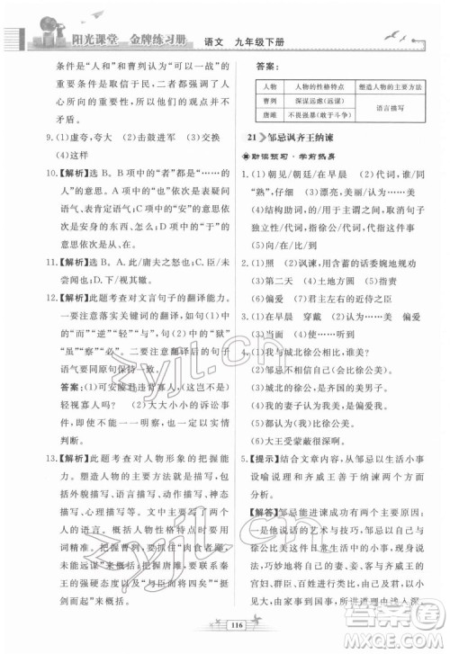 人民教育出版社2022阳光课堂金牌练习册语文九年级下册人教版福建专版答案
