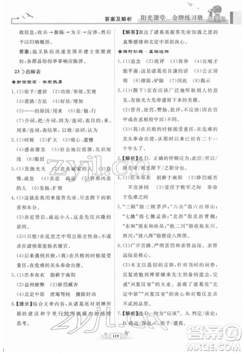 人民教育出版社2022阳光课堂金牌练习册语文九年级下册人教版福建专版答案