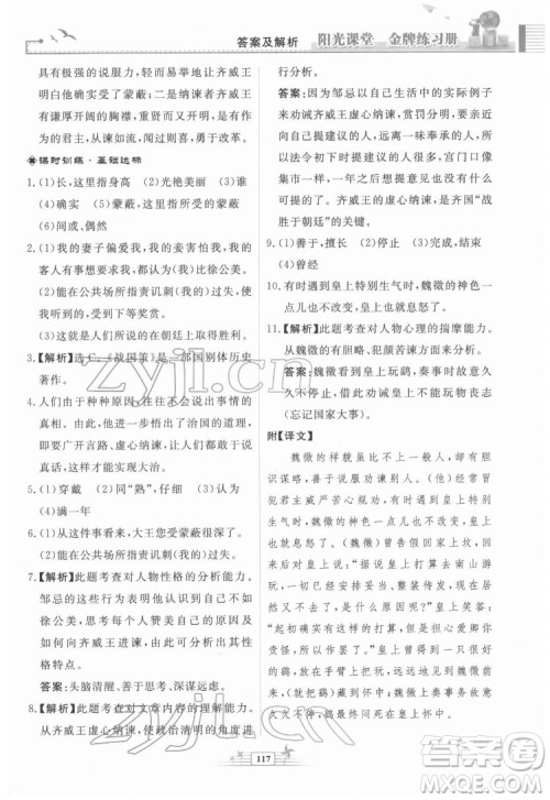 人民教育出版社2022阳光课堂金牌练习册语文九年级下册人教版福建专版答案
