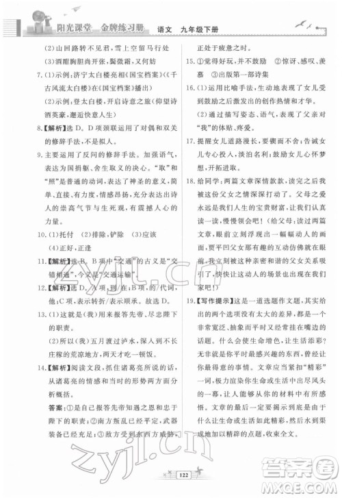 人民教育出版社2022阳光课堂金牌练习册语文九年级下册人教版福建专版答案