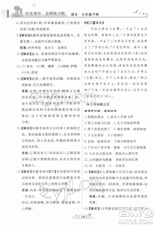 人民教育出版社2022阳光课堂金牌练习册语文九年级下册人教版福建专版答案