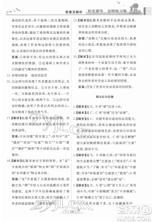 人民教育出版社2022阳光课堂金牌练习册语文九年级下册人教版福建专版答案