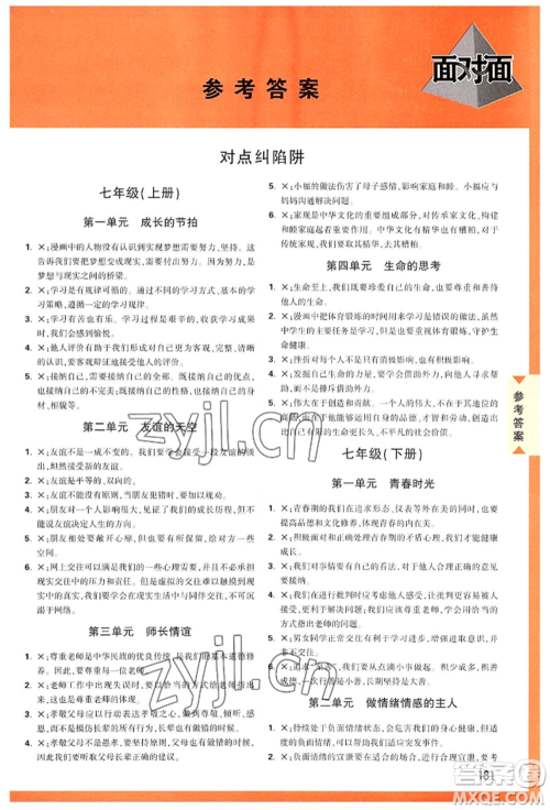新疆青少年出版社2022中考面对面九年级道德与法治通用版福建专版参考答案 新疆青少年出版社2022中考面对面九年级道德与法治通用版福建专版参考答案