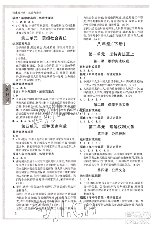 新疆青少年出版社2022中考面对面九年级道德与法治通用版福建专版参考答案 新疆青少年出版社2022中考面对面九年级道德与法治通用版福建专版参考答案