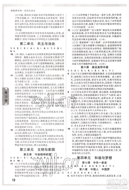 新疆青少年出版社2022中考面对面九年级道德与法治通用版福建专版参考答案 新疆青少年出版社2022中考面对面九年级道德与法治通用版福建专版参考答案