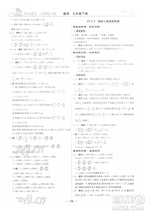 人民教育出版社2022阳光课堂金牌练习册数学九年级下册人教版答案