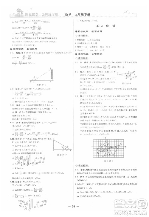 人民教育出版社2022阳光课堂金牌练习册数学九年级下册人教版答案