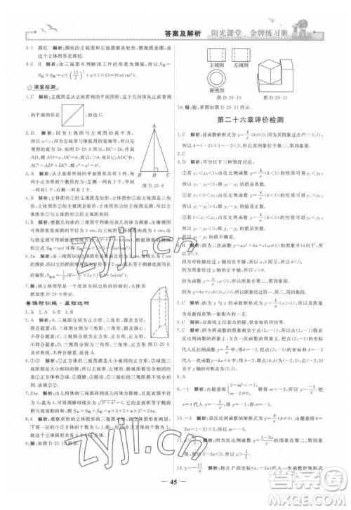 人民教育出版社2022阳光课堂金牌练习册数学九年级下册人教版答案