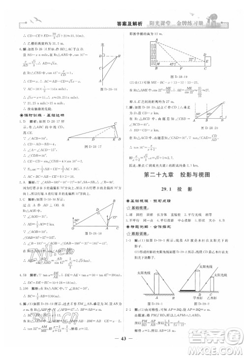 人民教育出版社2022阳光课堂金牌练习册数学九年级下册人教版答案