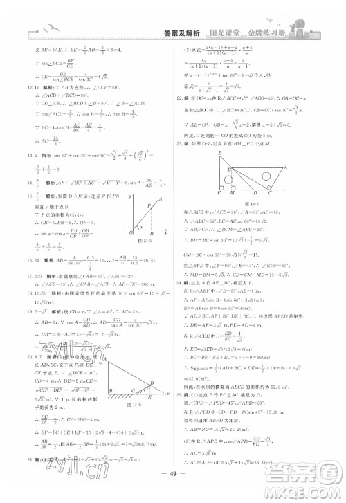 人民教育出版社2022阳光课堂金牌练习册数学九年级下册人教版答案