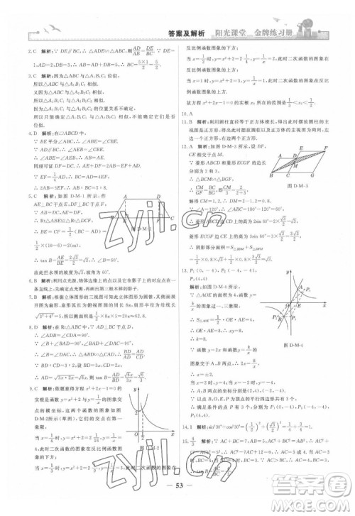 人民教育出版社2022阳光课堂金牌练习册数学九年级下册人教版答案