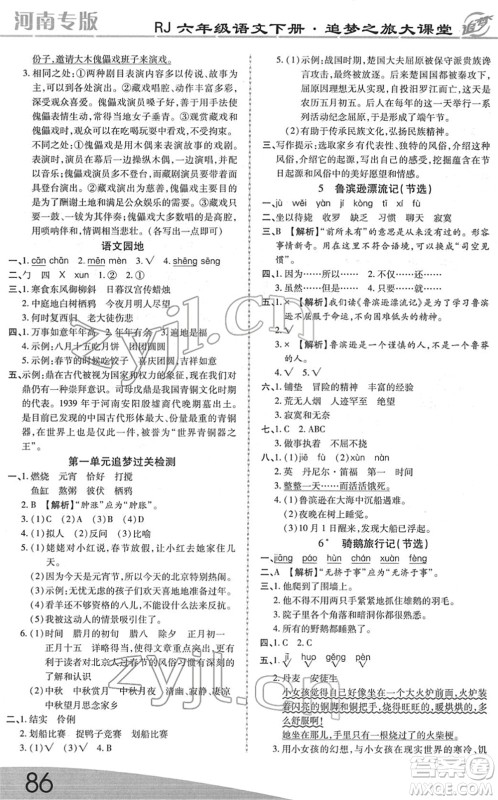 天津科学技术出版社2022追梦之旅大课堂六年级语文下册RJ人教版河南专版答案