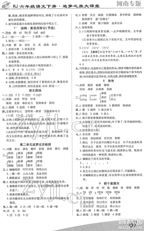 天津科学技术出版社2022追梦之旅大课堂六年级语文下册RJ人教版河南专版答案