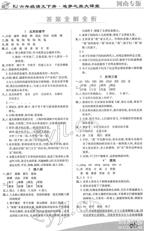 天津科学技术出版社2022追梦之旅大课堂六年级语文下册RJ人教版河南专版答案