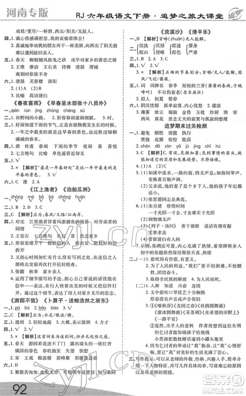 天津科学技术出版社2022追梦之旅大课堂六年级语文下册RJ人教版河南专版答案