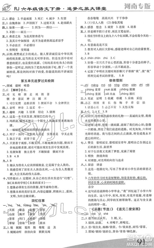 天津科学技术出版社2022追梦之旅大课堂六年级语文下册RJ人教版河南专版答案