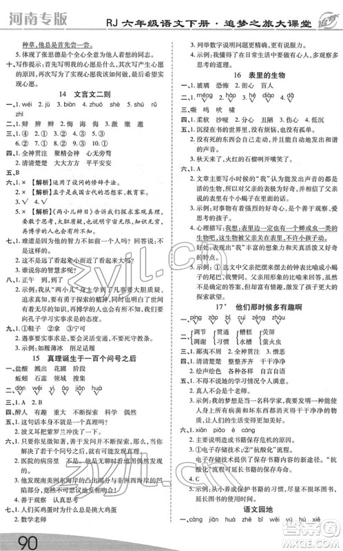 天津科学技术出版社2022追梦之旅大课堂六年级语文下册RJ人教版河南专版答案