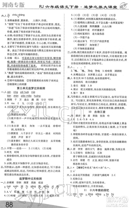 天津科学技术出版社2022追梦之旅大课堂六年级语文下册RJ人教版河南专版答案