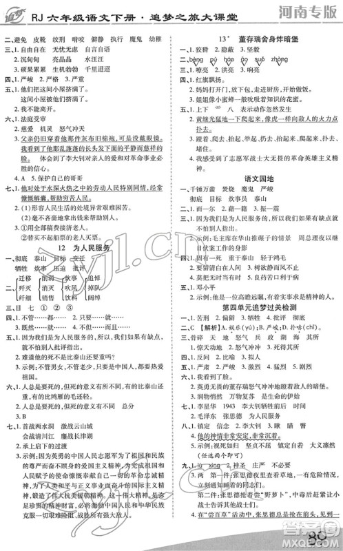 天津科学技术出版社2022追梦之旅大课堂六年级语文下册RJ人教版河南专版答案