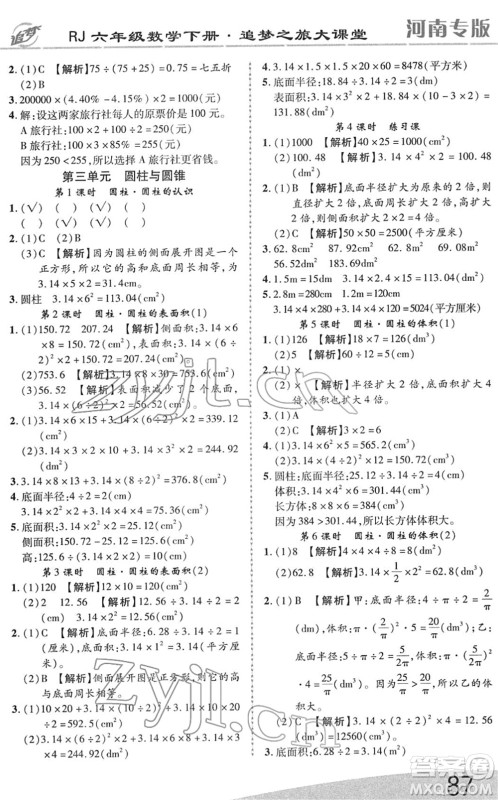 天津科学技术出版社2022追梦之旅大课堂六年级数学下册RJ人教版河南专版答案 天津科学技术出版社2022追梦之旅大课堂六年级数学下册RJ人教版河南专版答案