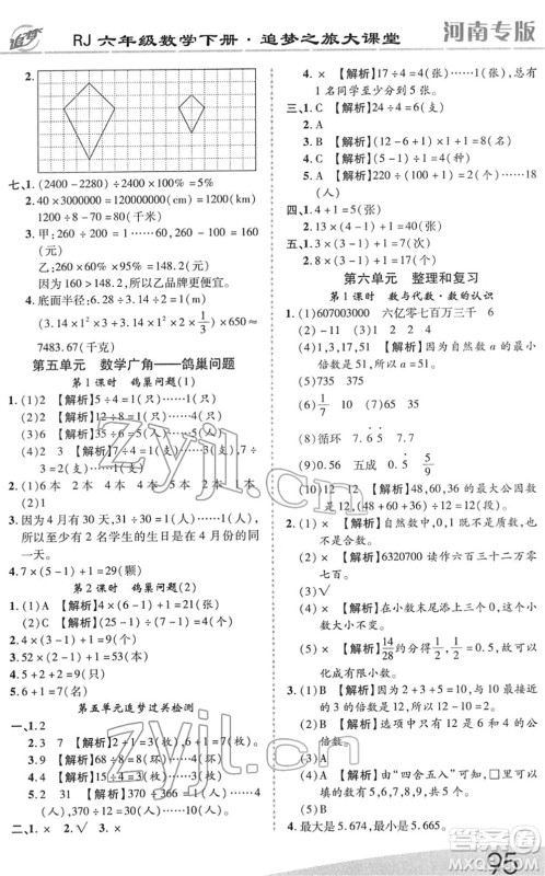 天津科学技术出版社2022追梦之旅大课堂六年级数学下册RJ人教版河南专版答案 天津科学技术出版社2022追梦之旅大课堂六年级数学下册RJ人教版河南专版答案