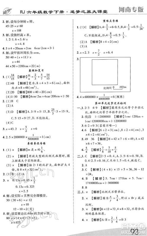 天津科学技术出版社2022追梦之旅大课堂六年级数学下册RJ人教版河南专版答案 天津科学技术出版社2022追梦之旅大课堂六年级数学下册RJ人教版河南专版答案
