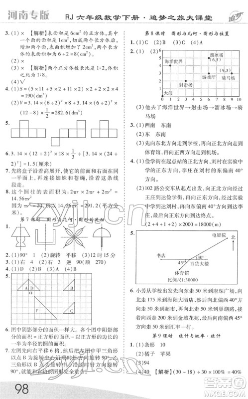 天津科学技术出版社2022追梦之旅大课堂六年级数学下册RJ人教版河南专版答案 天津科学技术出版社2022追梦之旅大课堂六年级数学下册RJ人教版河南专版答案
