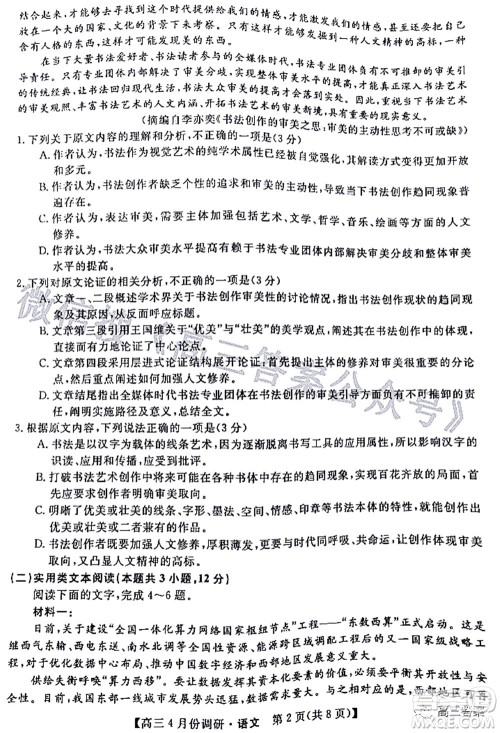 2021-2022学年山西省高三4月份调研语文试题及答案 2021-2022学年山西省高三4月份调研语文试题及答案
