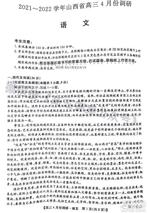 2021-2022学年山西省高三4月份调研语文试题及答案 2021-2022学年山西省高三4月份调研语文试题及答案
