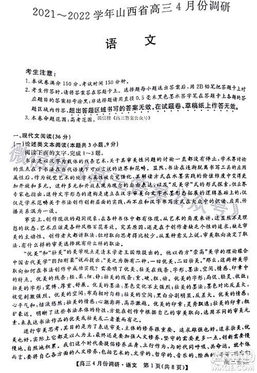 2021-2022学年山西省高三4月份调研语文试题及答案