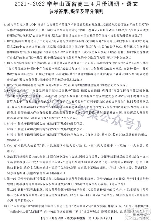 2021-2022学年山西省高三4月份调研语文试题及答案 2021-2022学年山西省高三4月份调研语文试题及答案