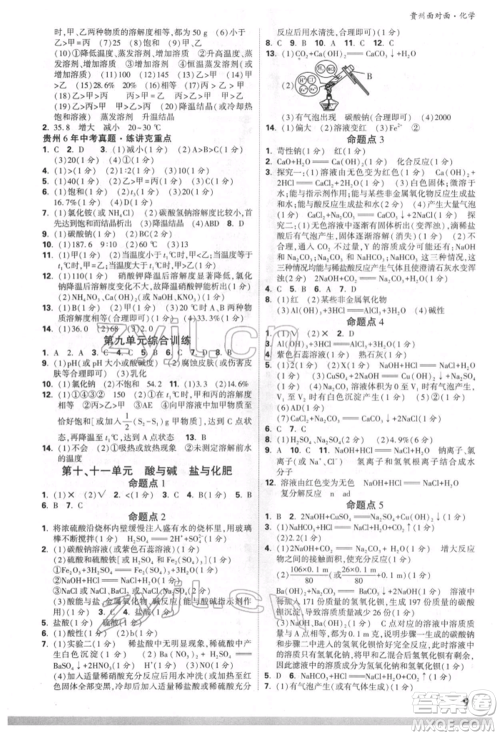 新疆青少年出版社2022中考面对面九年级化学通用版贵州专版参考答案