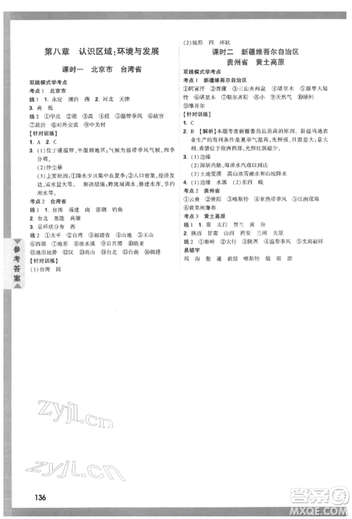 新疆青少年出版社2022中考面对面九年级地理湘教版参考答案