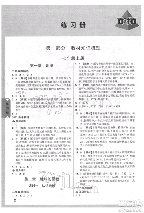 新疆青少年出版社2022中考面对面九年级地理湘教版参考答案