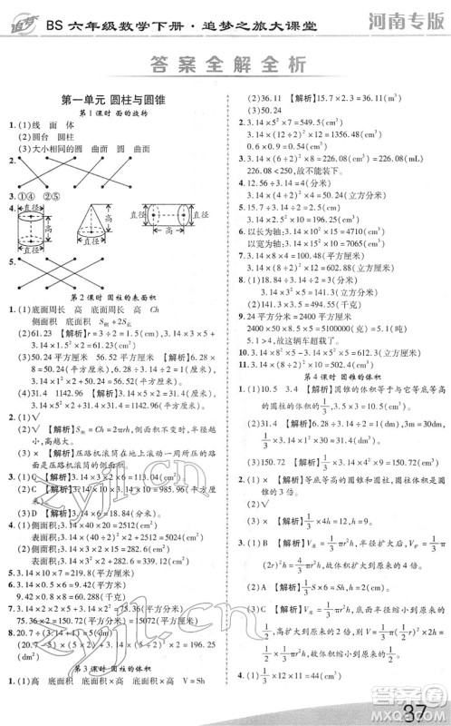 天津科学技术出版社2022追梦之旅大课堂六年级数学下册BS北师版河南专版答案