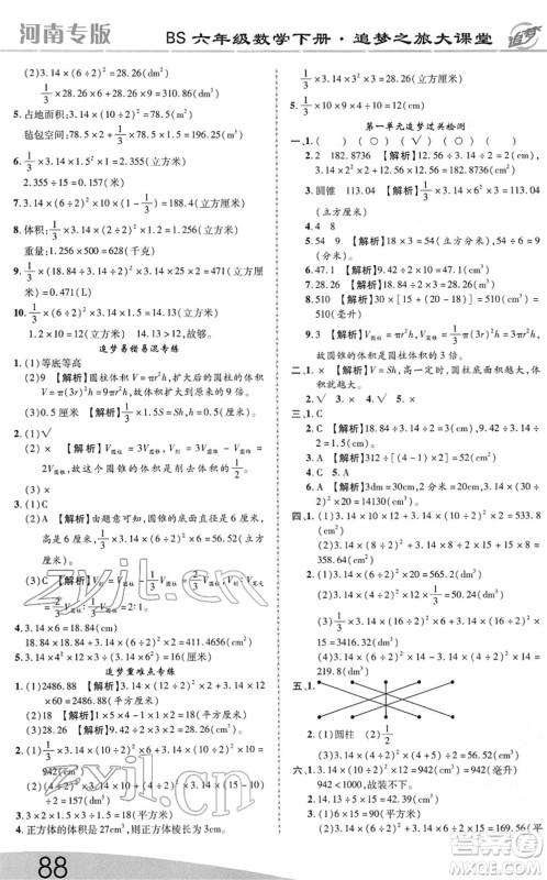 天津科学技术出版社2022追梦之旅大课堂六年级数学下册BS北师版河南专版答案