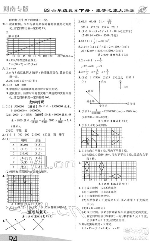天津科学技术出版社2022追梦之旅大课堂六年级数学下册BS北师版河南专版答案