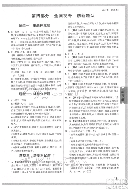 新疆青少年出版社2022中考面对面九年级地理湘教版参考答案