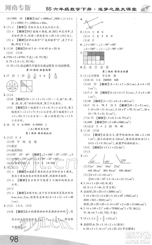 天津科学技术出版社2022追梦之旅大课堂六年级数学下册BS北师版河南专版答案