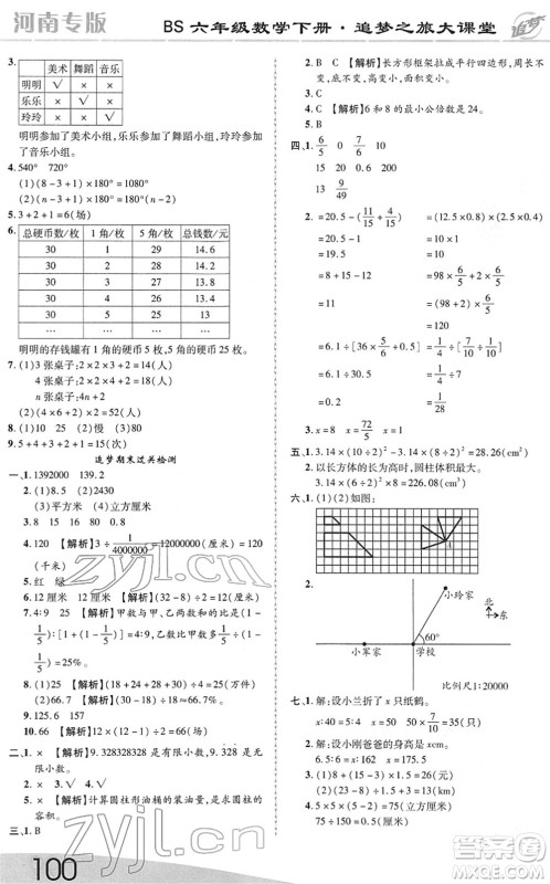 天津科学技术出版社2022追梦之旅大课堂六年级数学下册BS北师版河南专版答案