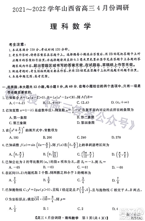 2021-2022学年山西省高三4月份调研理科数学试题及答案