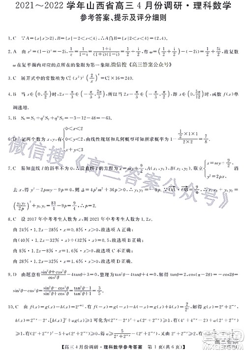 2021-2022学年山西省高三4月份调研理科数学试题及答案