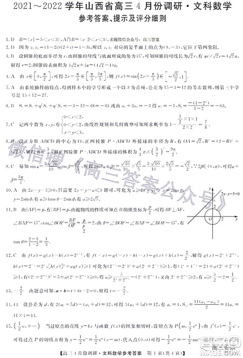 2021-2022学年山西省高三4月份调研文科数学试题及答案