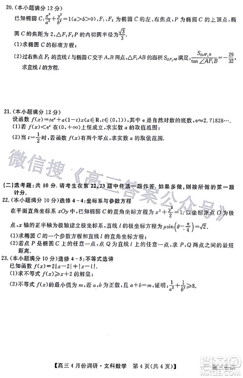 2021-2022学年山西省高三4月份调研文科数学试题及答案 2021-2022学年山西省高三4月份调研文科数学试题及答案