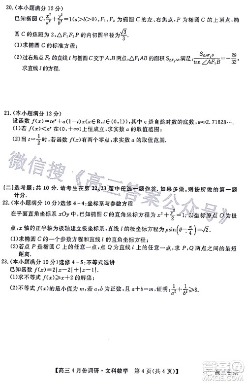 2021-2022学年山西省高三4月份调研文科数学试题及答案