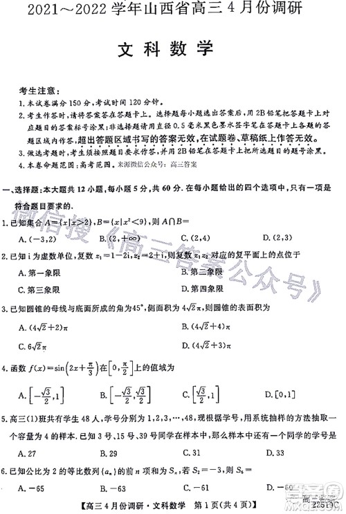 2021-2022学年山西省高三4月份调研文科数学试题及答案