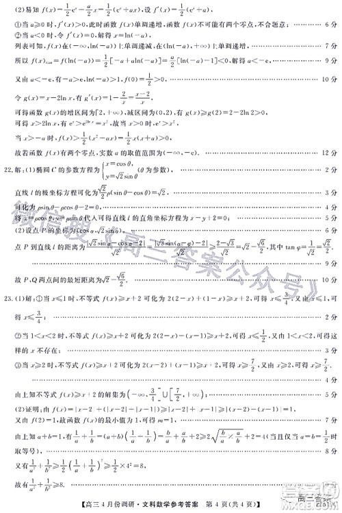 2021-2022学年山西省高三4月份调研文科数学试题及答案